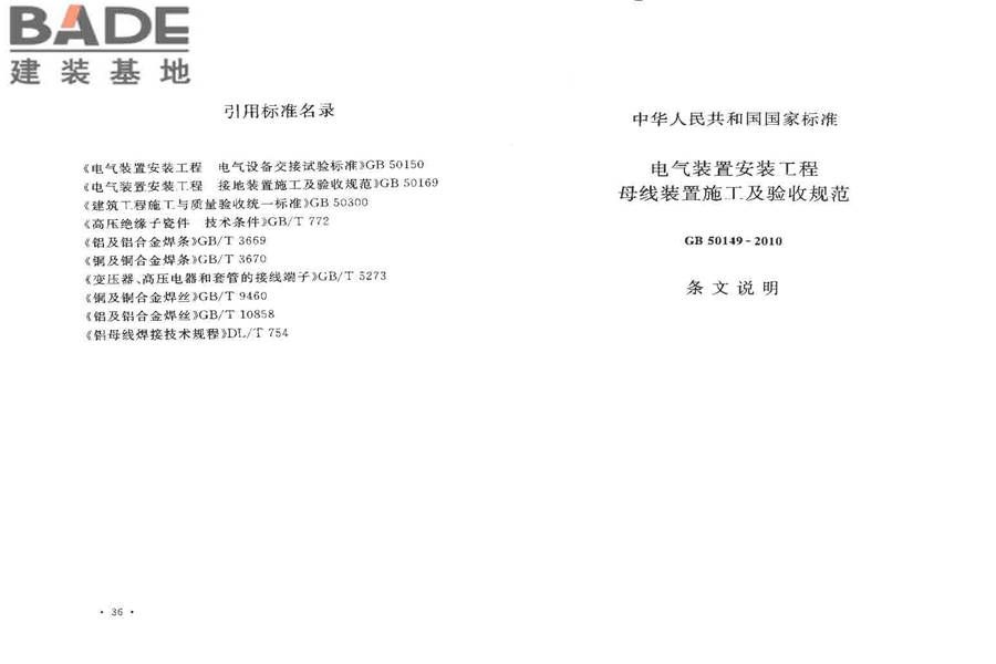 电气装置安装工程母线装置施工及验收规范_页面_22.jpg