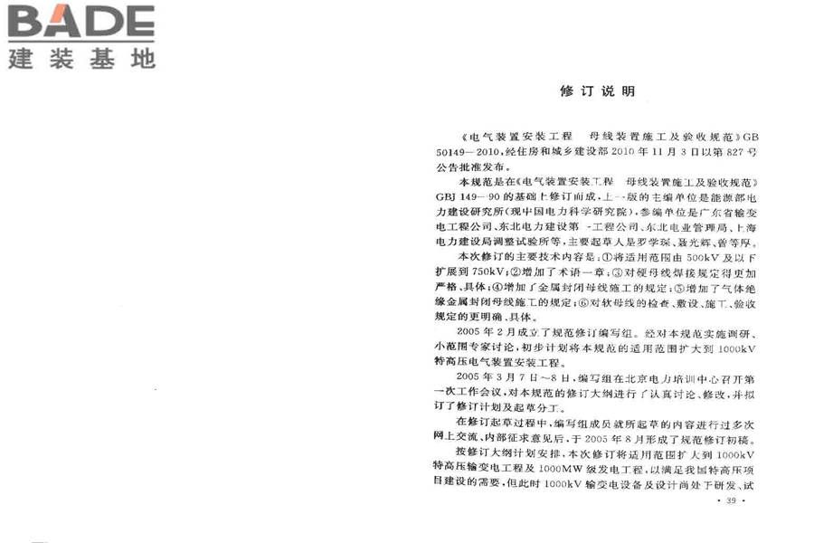 电气装置安装工程母线装置施工及验收规范_页面_23.jpg