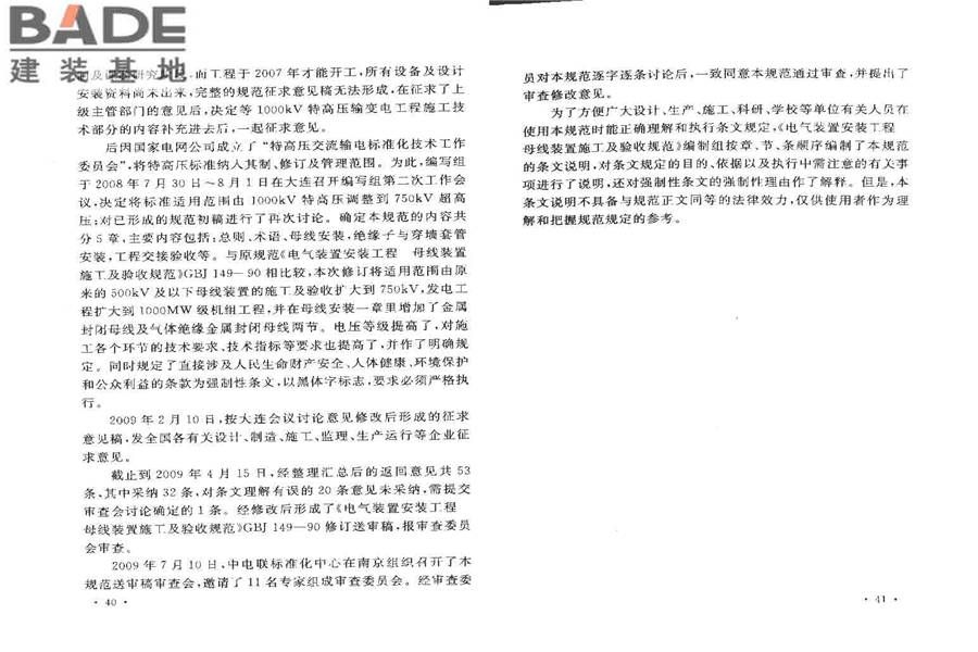 电气装置安装工程母线装置施工及验收规范_页面_24.jpg