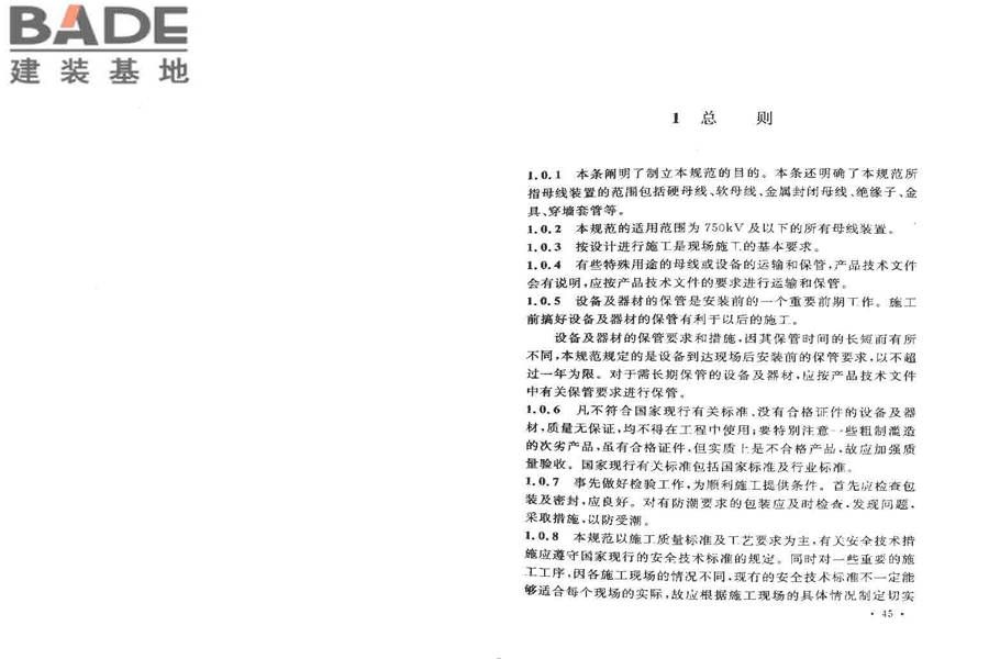 电气装置安装工程母线装置施工及验收规范_页面_26.jpg