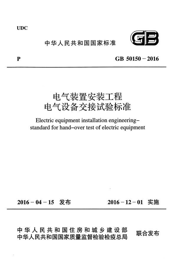 电气装置安装工程电气设备交接试验标准_页面_001.jpg