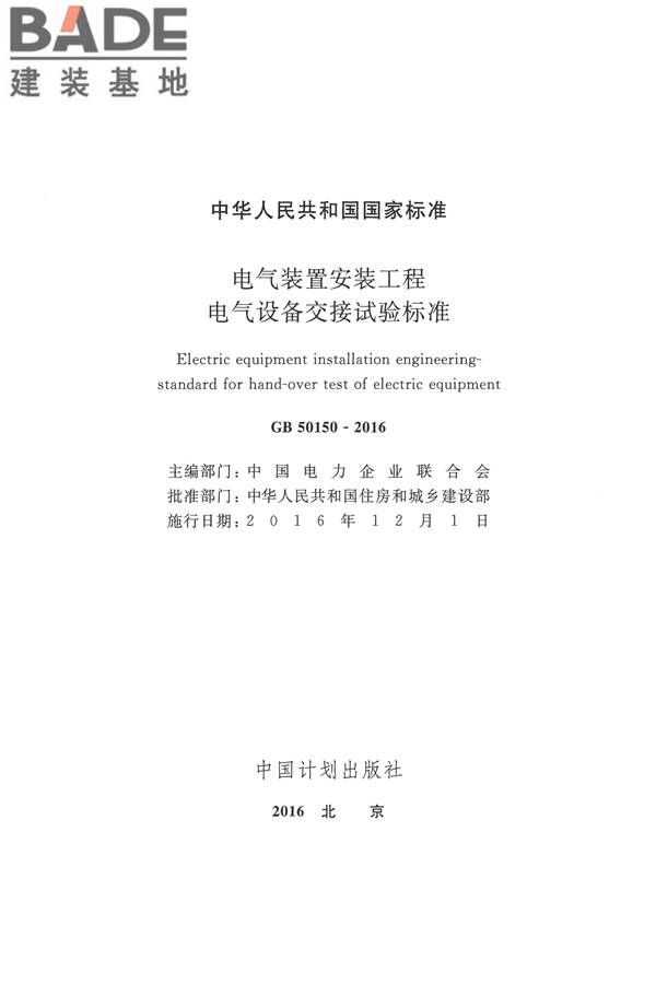电气装置安装工程电气设备交接试验标准_页面_002.jpg