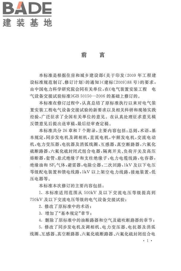 电气装置安装工程电气设备交接试验标准_页面_004.jpg