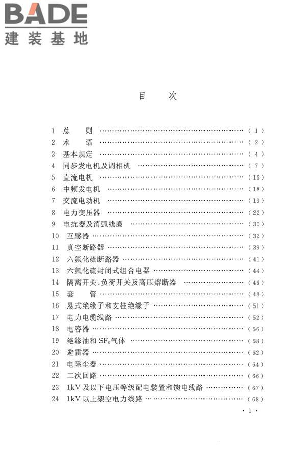 电气装置安装工程电气设备交接试验标准_页面_007.jpg