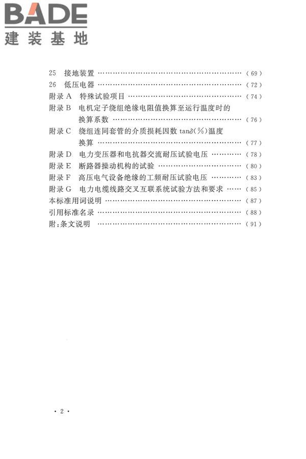 电气装置安装工程电气设备交接试验标准_页面_008.jpg