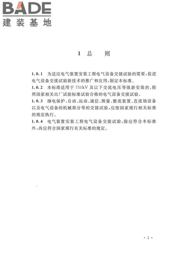 电气装置安装工程电气设备交接试验标准_页面_011.jpg