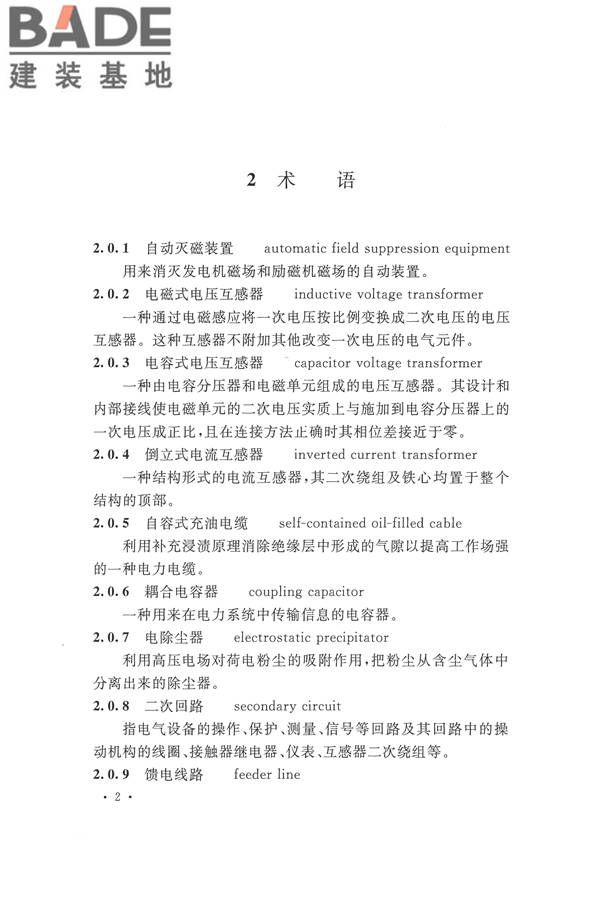电气装置安装工程电气设备交接试验标准_页面_012.jpg