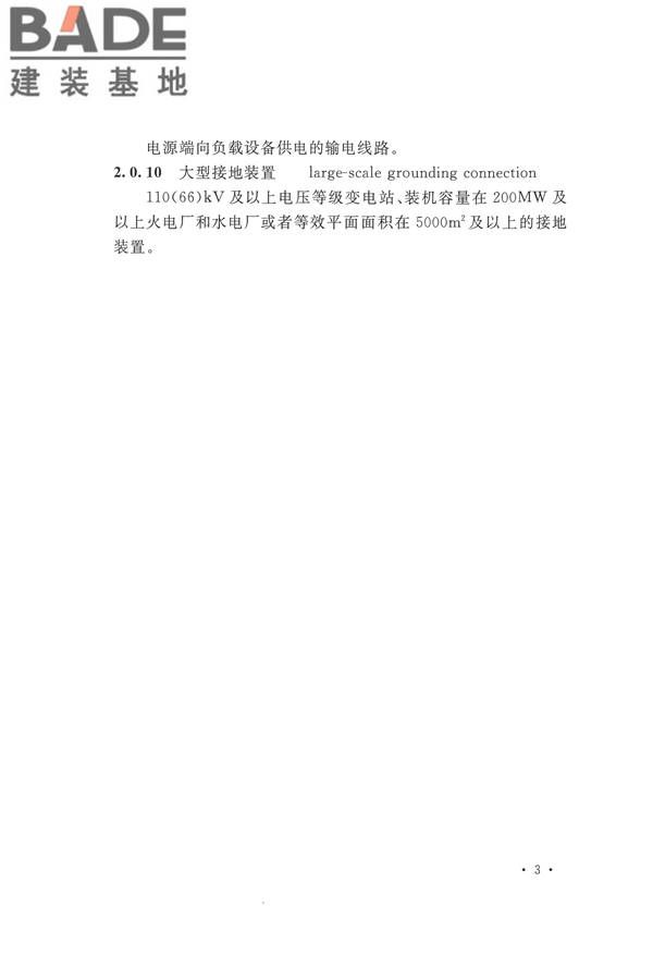 电气装置安装工程电气设备交接试验标准_页面_013.jpg