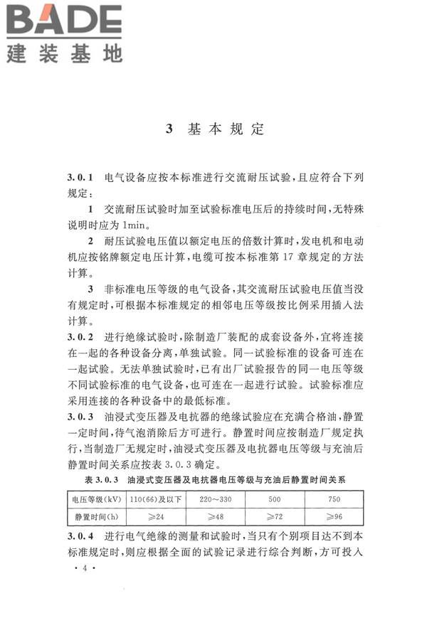 电气装置安装工程电气设备交接试验标准_页面_014.jpg
