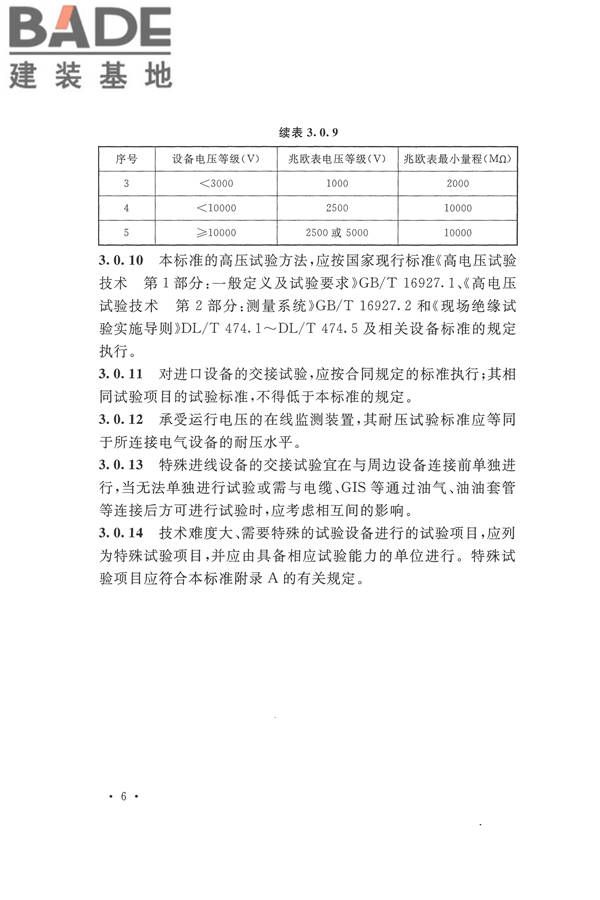 电气装置安装工程电气设备交接试验标准_页面_016.jpg
