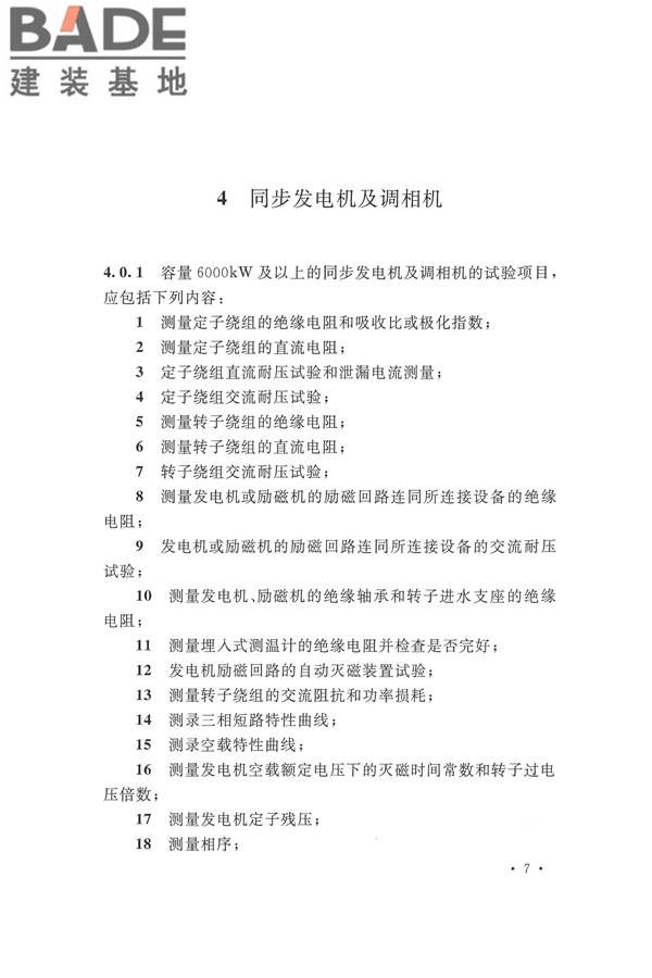 电气装置安装工程电气设备交接试验标准_页面_017.jpg