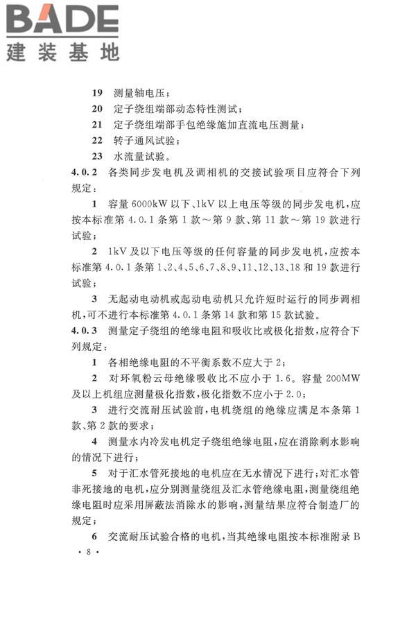 电气装置安装工程电气设备交接试验标准_页面_018.jpg