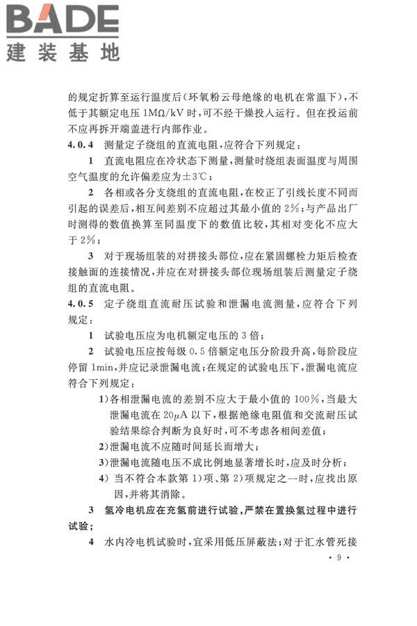电气装置安装工程电气设备交接试验标准_页面_019.jpg