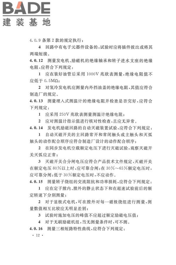 电气装置安装工程电气设备交接试验标准_页面_022.jpg