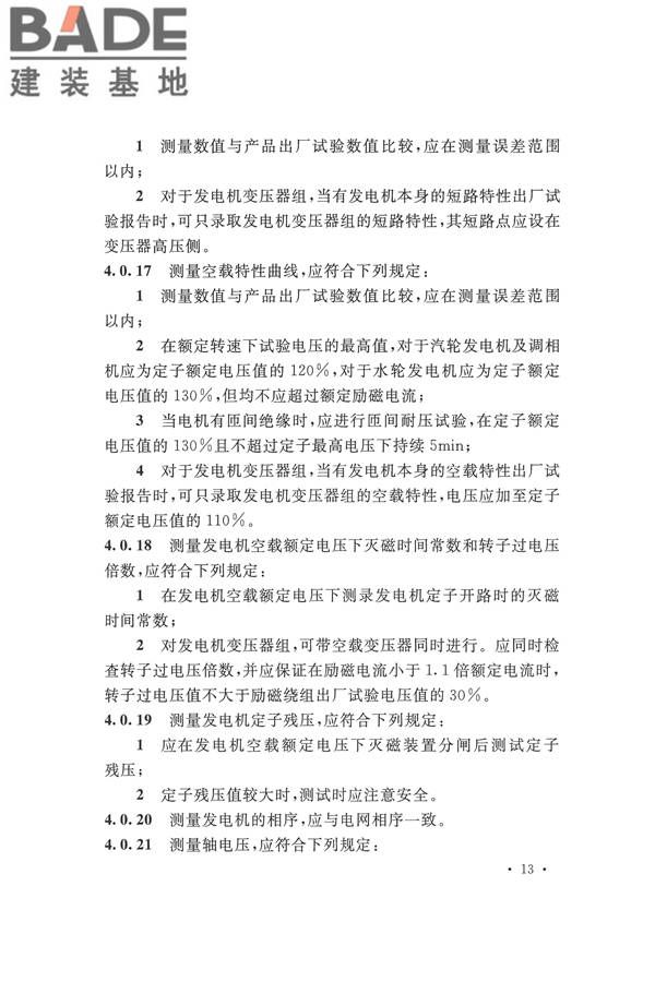 电气装置安装工程电气设备交接试验标准_页面_023.jpg