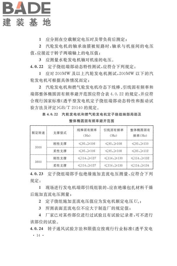 电气装置安装工程电气设备交接试验标准_页面_024.jpg