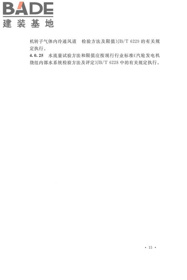 电气装置安装工程电气设备交接试验标准_页面_025.jpg