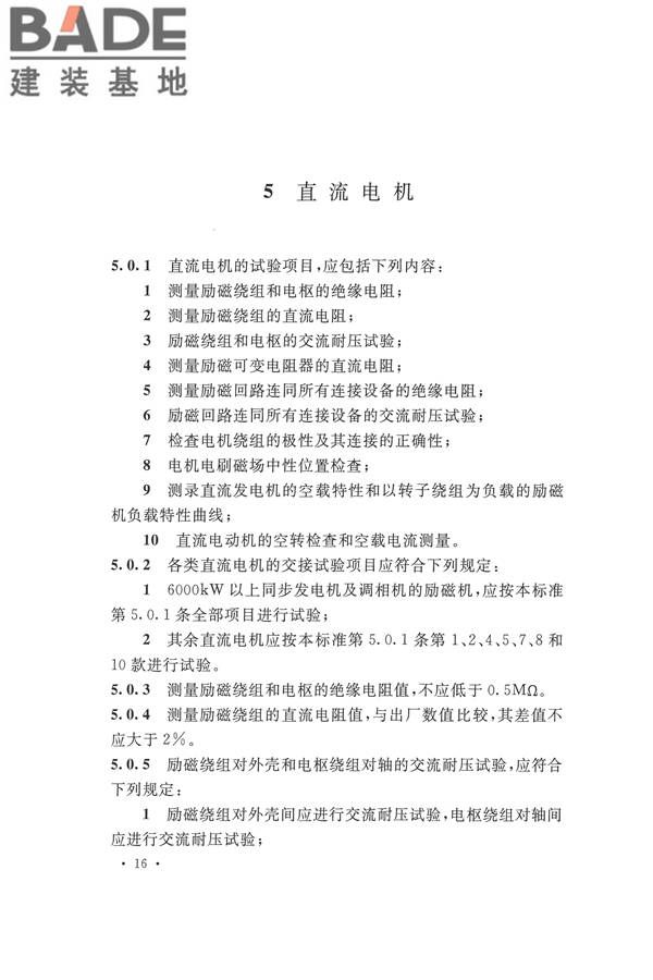 电气装置安装工程电气设备交接试验标准_页面_026.jpg