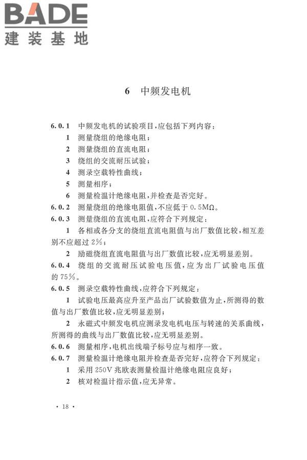电气装置安装工程电气设备交接试验标准_页面_028.jpg