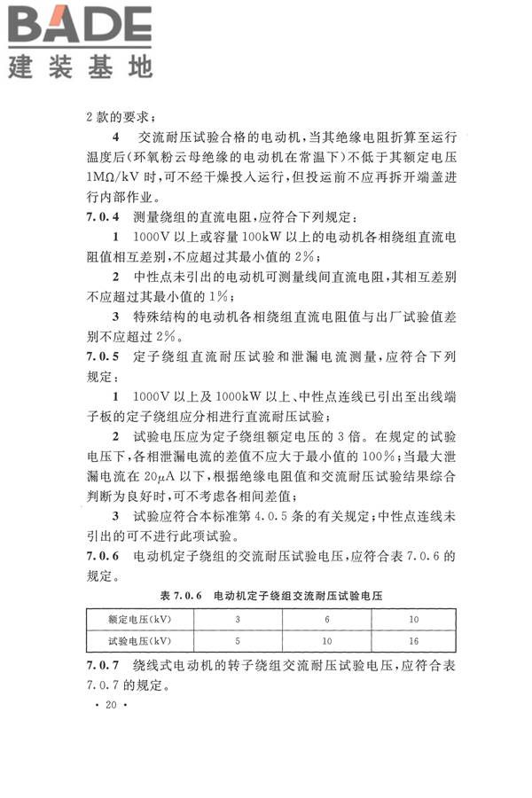 电气装置安装工程电气设备交接试验标准_页面_030.jpg