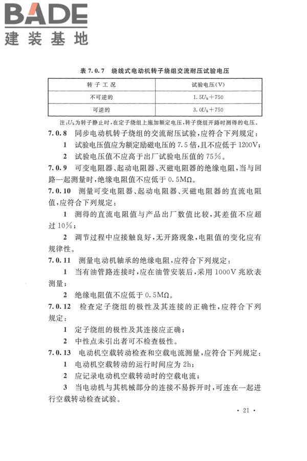 电气装置安装工程电气设备交接试验标准_页面_031.jpg