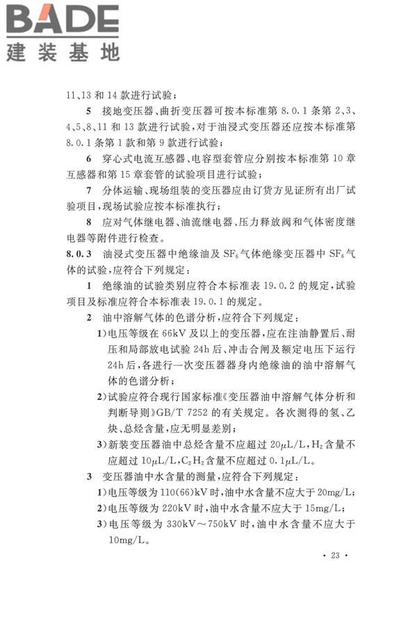 电气装置安装工程电气设备交接试验标准_页面_033.jpg