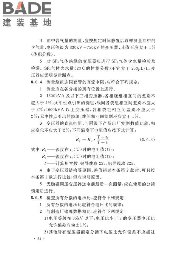 电气装置安装工程电气设备交接试验标准_页面_034.jpg
