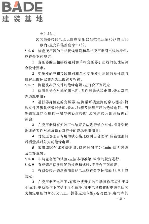 电气装置安装工程电气设备交接试验标准_页面_035.jpg