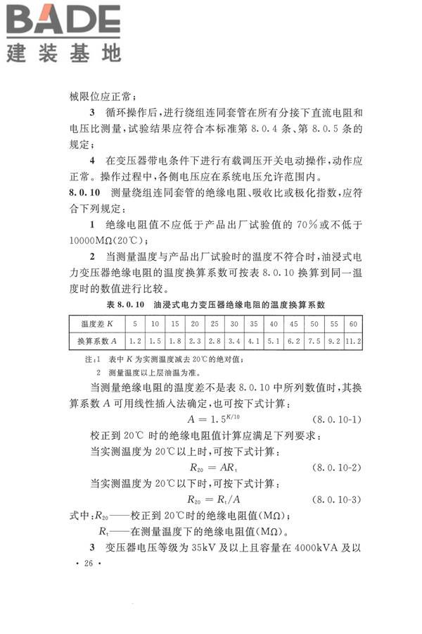 电气装置安装工程电气设备交接试验标准_页面_036.jpg