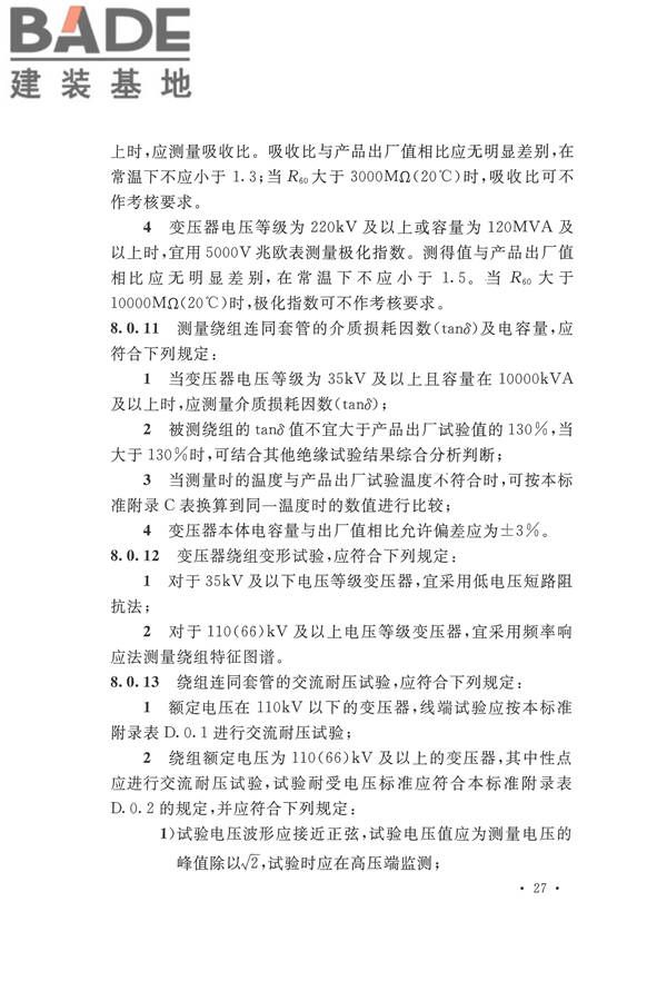 电气装置安装工程电气设备交接试验标准_页面_037.jpg