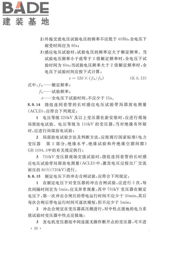 电气装置安装工程电气设备交接试验标准_页面_038.jpg