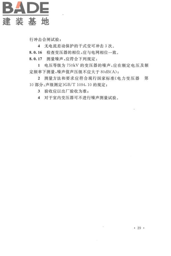电气装置安装工程电气设备交接试验标准_页面_039.jpg
