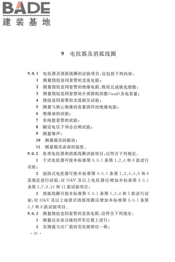 电气装置安装工程电气设备交接试验标准_页面_040.jpg
