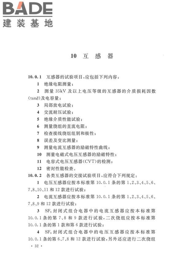 电气装置安装工程电气设备交接试验标准_页面_042.jpg