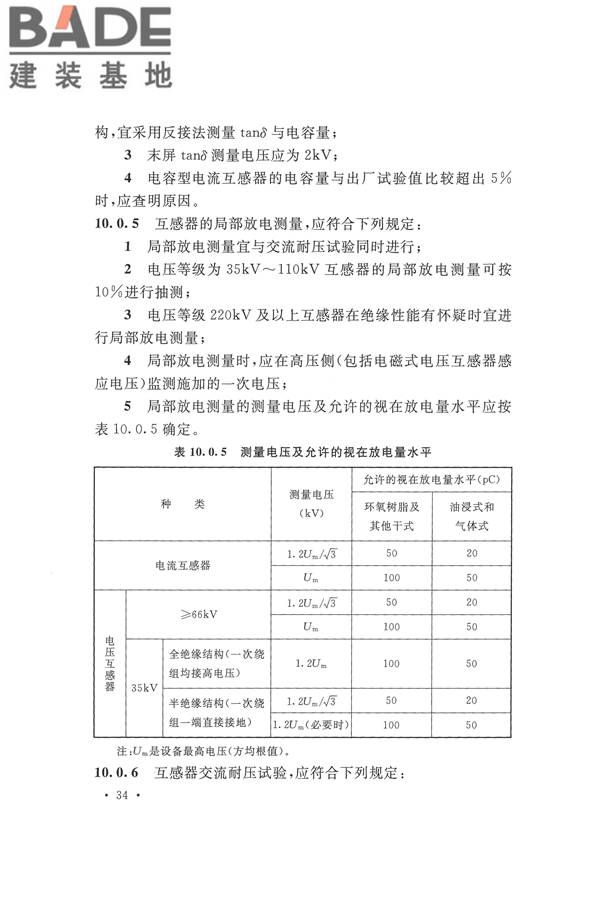 电气装置安装工程电气设备交接试验标准_页面_044.jpg