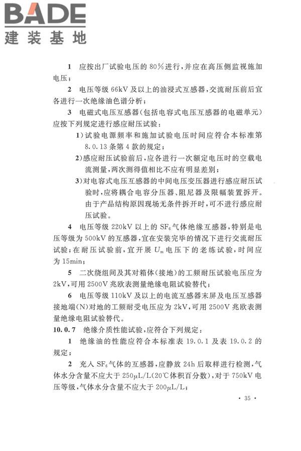 电气装置安装工程电气设备交接试验标准_页面_045.jpg