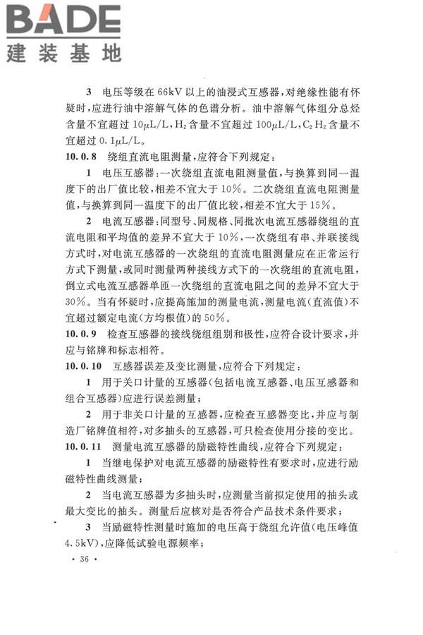 电气装置安装工程电气设备交接试验标准_页面_046.jpg