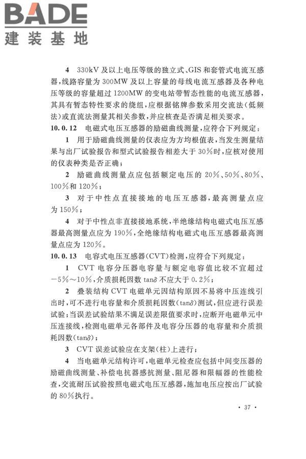 电气装置安装工程电气设备交接试验标准_页面_047.jpg