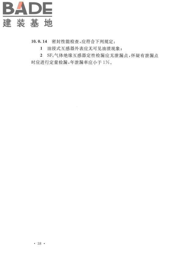 电气装置安装工程电气设备交接试验标准_页面_048.jpg