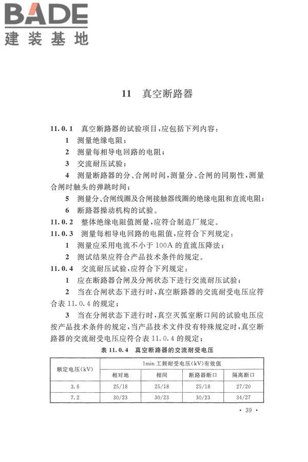 电气装置安装工程电气设备交接试验标准_页面_049.jpg