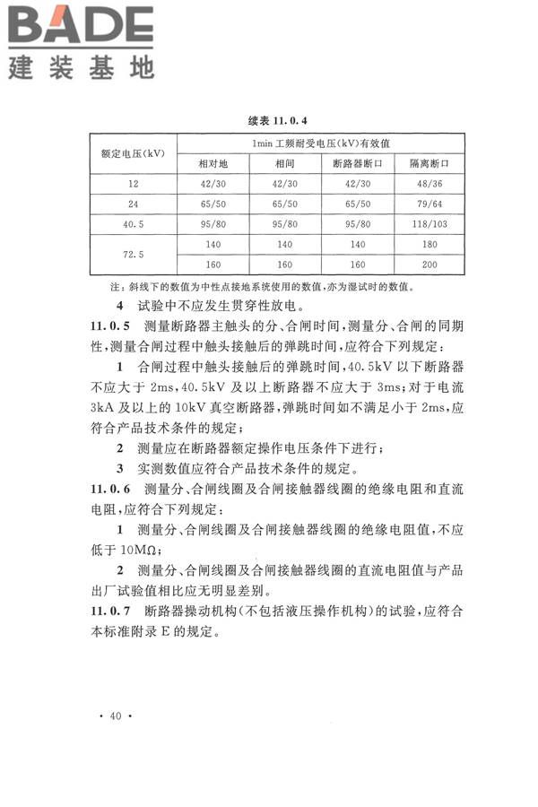 电气装置安装工程电气设备交接试验标准_页面_050.jpg