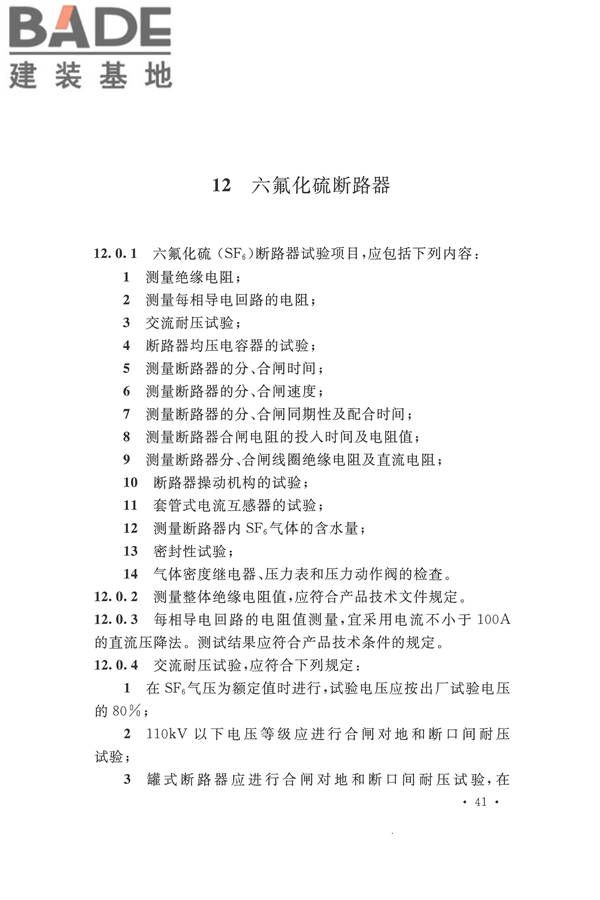 电气装置安装工程电气设备交接试验标准_页面_051.jpg