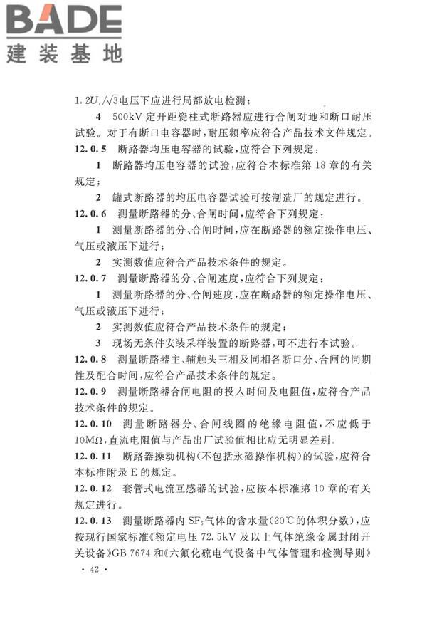 电气装置安装工程电气设备交接试验标准_页面_052.jpg