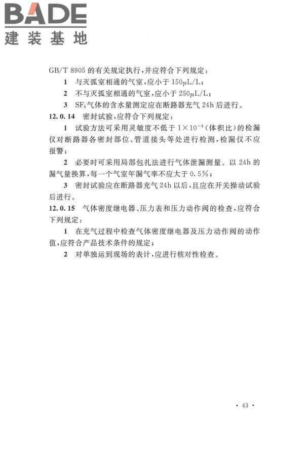 电气装置安装工程电气设备交接试验标准_页面_053.jpg