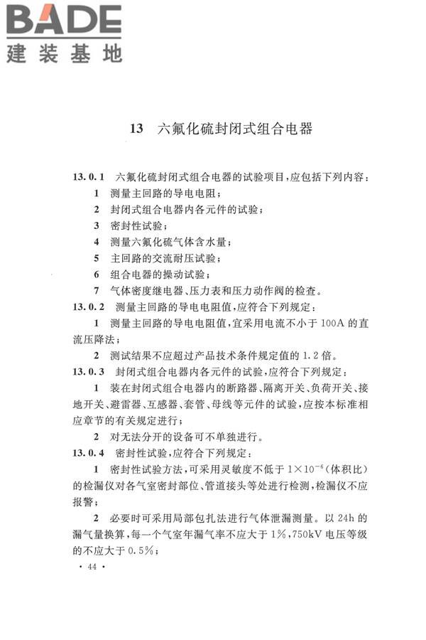 电气装置安装工程电气设备交接试验标准_页面_054.jpg