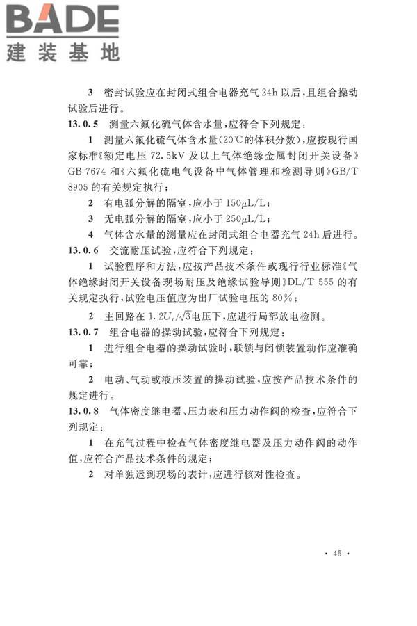 电气装置安装工程电气设备交接试验标准_页面_055.jpg