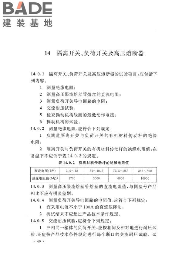 电气装置安装工程电气设备交接试验标准_页面_056.jpg