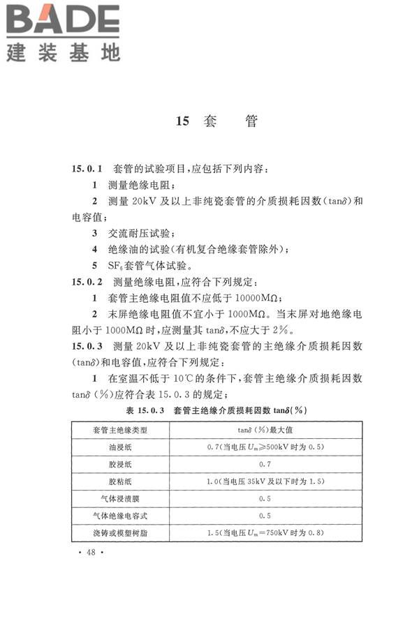 电气装置安装工程电气设备交接试验标准_页面_058.jpg