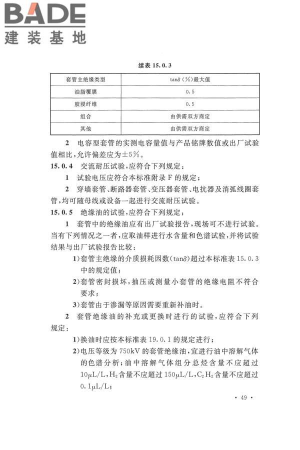 电气装置安装工程电气设备交接试验标准_页面_059.jpg