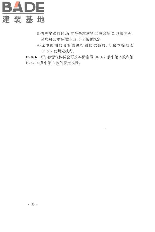 电气装置安装工程电气设备交接试验标准_页面_060.jpg